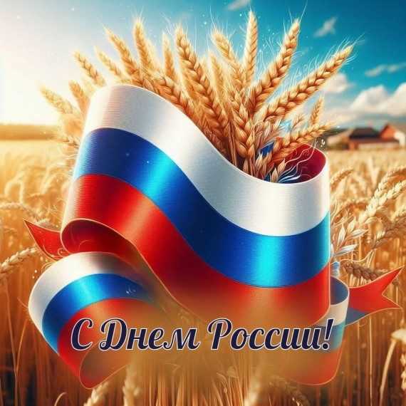 День России!.